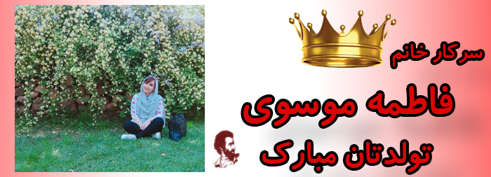 سرکار خانم فاطمه موسوی تولدت مبارک